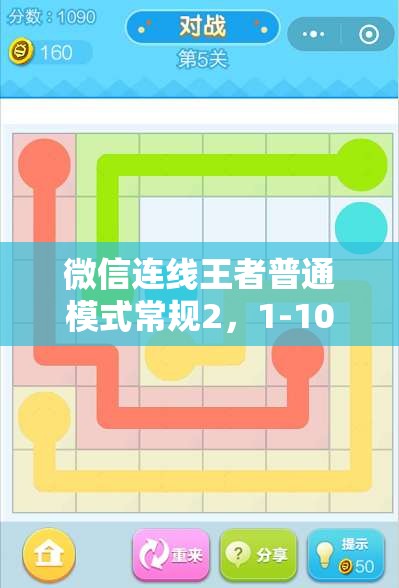 微信连线王者普通模式常规2，1-10关如何轻松通关？图文攻略揭秘！