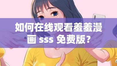 如何在线观看羞羞漫画 sss 免费版？