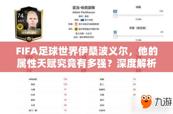 FIFA足球世界伊桑波义尔，他的属性天赋究竟有多强？深度解析揭秘！