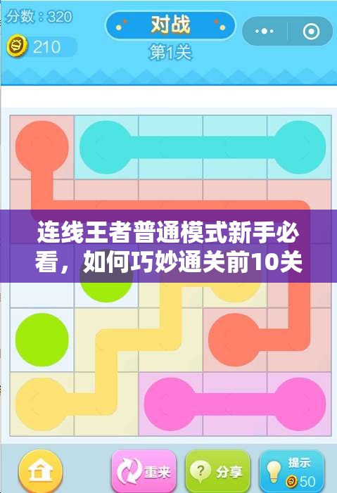 连线王者普通模式新手必看，如何巧妙通关前10关，攻略图解揭秘？