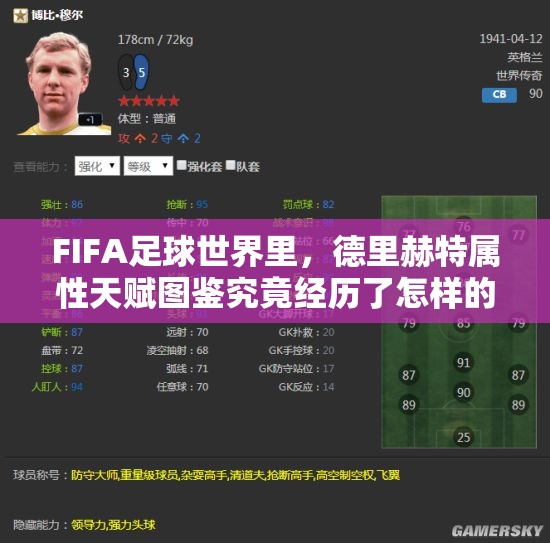 FIFA足球世界里，德里赫特属性天赋图鉴究竟经历了怎样的演变史？