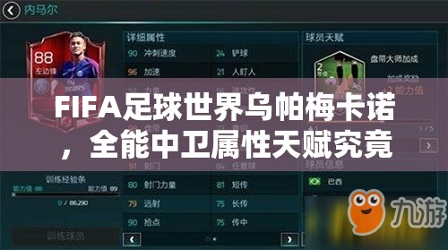 FIFA足球世界乌帕梅卡诺，全能中卫属性天赋究竟如何？