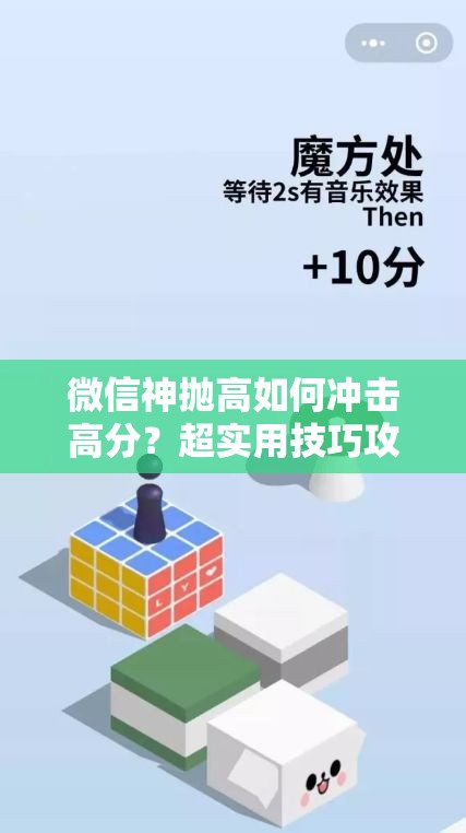 微信神抛高如何冲击高分？超实用技巧攻略大揭秘！