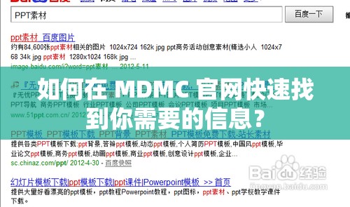 如何在 MDMC 官网快速找到你需要的信息？