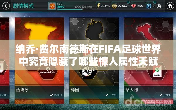 纳乔·费尔南德斯在FIFA足球世界中究竟隐藏了哪些惊人属性天赋？