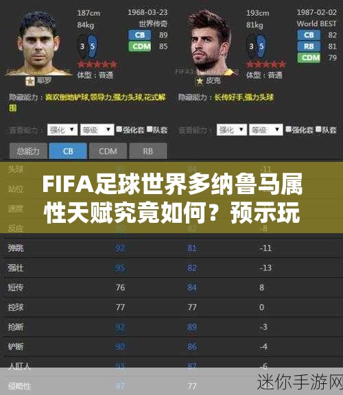 FIFA足球世界多纳鲁马属性天赋究竟如何？预示玩法革命三大趋势吗？