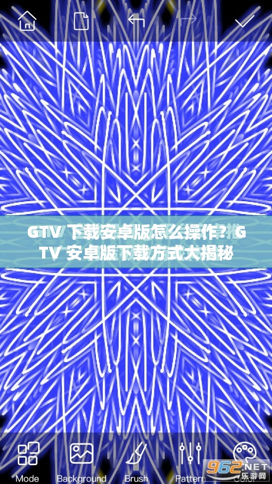 GTV 下载安卓版怎么操作？GTV 安卓版下载方式大揭秘