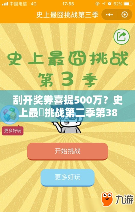 刮开奖券喜提500万？史上最囧挑战第二季第38关怎么过？