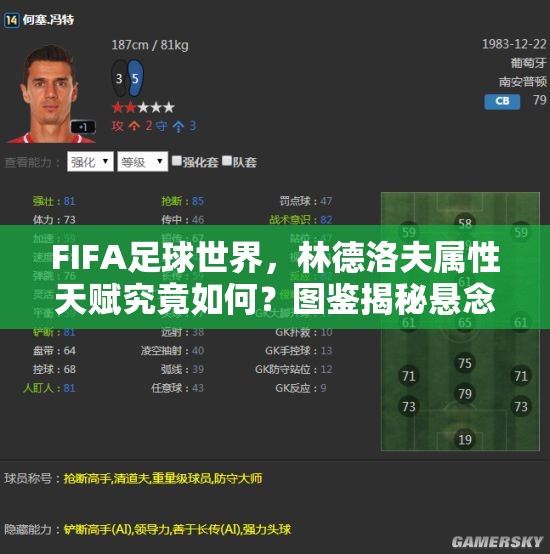 FIFA足球世界，林德洛夫属性天赋究竟如何？图鉴揭秘悬念！