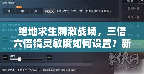 绝地求生刺激战场，三倍六倍镜灵敏度如何设置？新版压枪灵敏度设置技巧揭秘！