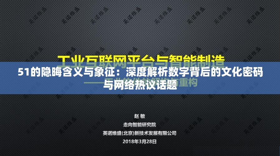 51的隐晦含义与象征：深度解析数字背后的文化密码与网络热议话题