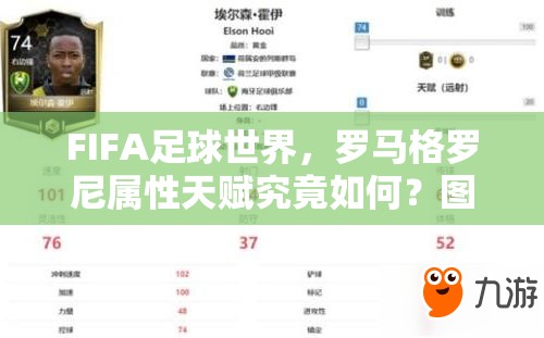 FIFA足球世界，罗马格罗尼属性天赋究竟如何？图鉴攻略揭秘！