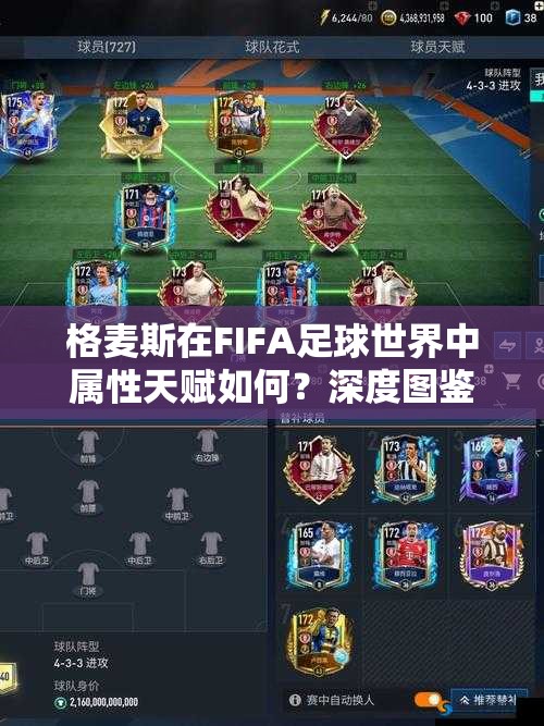 格麦斯在FIFA足球世界中属性天赋如何？深度图鉴揭秘创新玩法悬念！