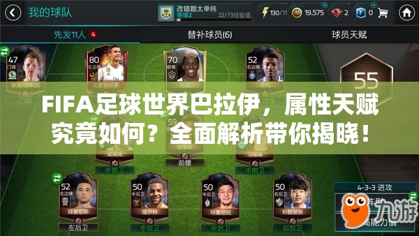 FIFA足球世界巴拉伊，属性天赋究竟如何？全面解析带你揭晓！