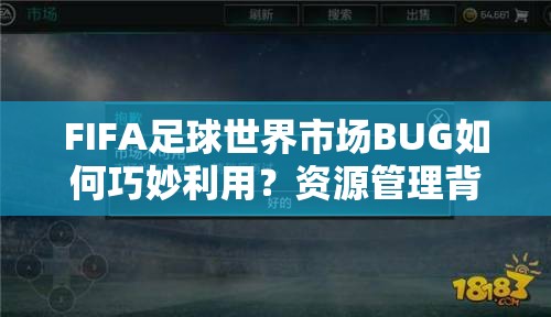 FIFA足球世界市场BUG如何巧妙利用？资源管理背后的双刃剑悬念揭秘