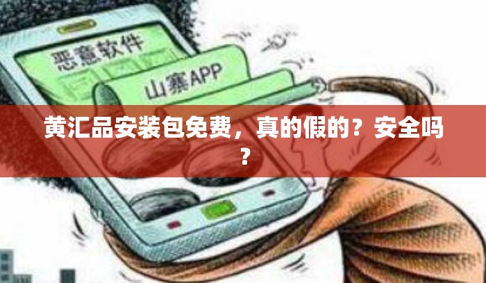 黄汇品安装包免费，真的假的？安全吗？