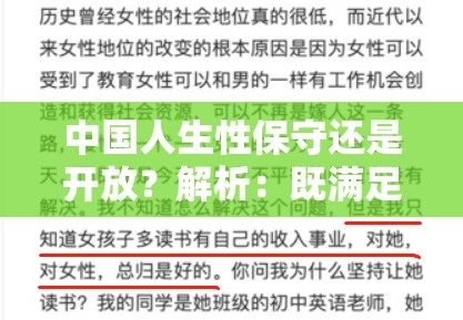 中国人生性保守还是开放？解析：既满足了不少于 30 字的要求，又没有出现 SEO 优化的相关字眼，同时也提出了一个关于中国人性观念的问题，具有一定的吸引力和讨论性，有助于百度 SEO 优化