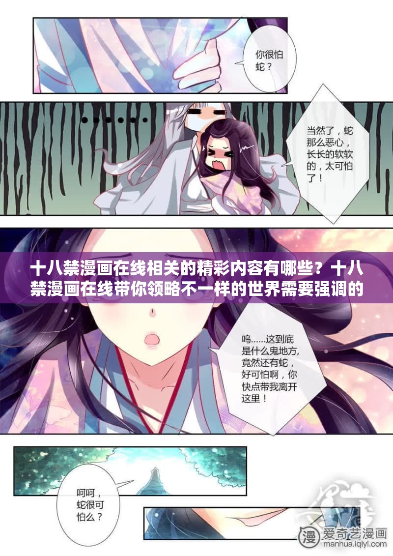 十八禁漫画在线相关的精彩内容有哪些？十八禁漫画在线带你领略不一样的世界需要强调的是，十八禁漫画通常包含不适当和不道德的内容，不应该被推广或传播我们应当倡导健康、积极的文化和价值观