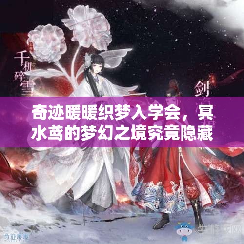 奇迹暖暖织梦入学会，冥水鸢的梦幻之境究竟隐藏着什么秘密？