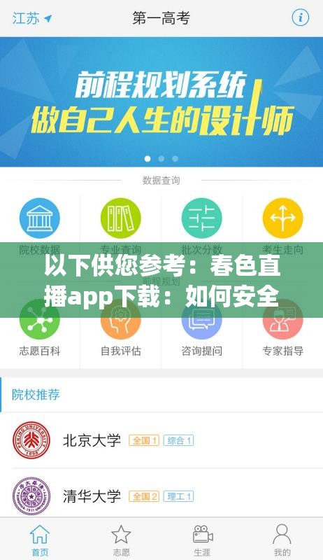 以下供您参考：春色直播app下载：如何安全获取？哪里能找到正规渠道？  或者 春色直播app下载究竟怎么操作？有哪些注意事项必须知道？  或者 想下载春色直播app？快来了解下载步骤及常见问题解答  但需要提醒您，此类直播APP可能存在风险，建议您谨慎选择