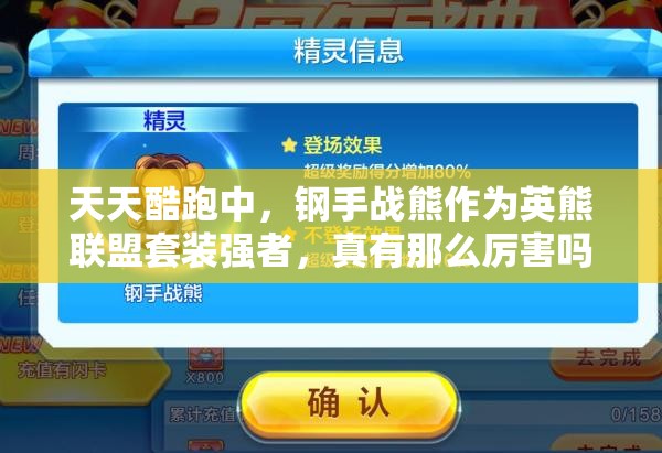 天天酷跑中，钢手战熊作为英熊联盟套装强者，真有那么厉害吗？