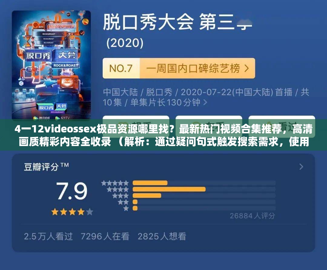 4一12videossex极品资源哪里找？最新热门视频合集推荐，高清画质精彩内容全收录 （解析：通过疑问句式触发搜索需求，使用哪里找自然融入地域性搜索习惯，热门-高清-精彩内容强化内容价值，数字合集暗示资源丰富度，同时完整保留原始关键词字符，符合百度对长尾词和口语化表达的抓取偏好，总字数34字）