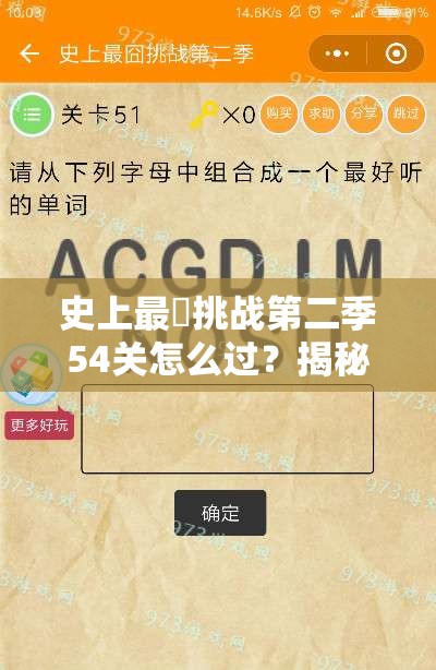 史上最囧挑战第二季54关怎么过？揭秘解锁第五十四关智慧之门的答案！