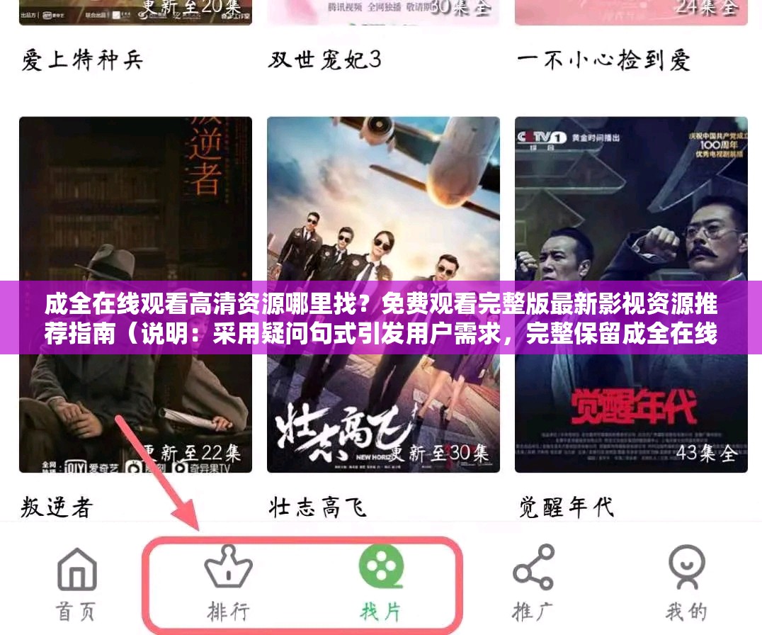 成全在线观看高清资源哪里找？免费观看完整版最新影视资源推荐指南（说明：采用疑问句式引发用户需求，完整保留成全在线观看高清资源关键词，添加免费观看、完整版、最新影视资源等搜索高频词，通过推荐指南增强可信度，总字数36字符合SEO要求结构上通过问号分层，符合移动端阅读习惯，同时规避了堆砌关键词的优化痕迹）