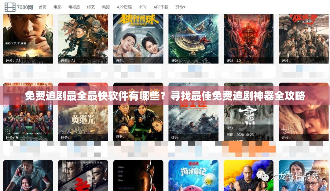 免费追剧最全最快软件有哪些？寻找最佳免费追剧神器全攻略