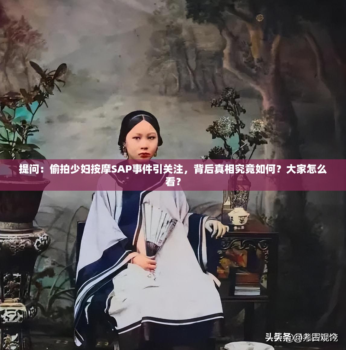 提问：偷拍少妇按摩SAP事件引关注，背后真相究竟如何？大家怎么看？