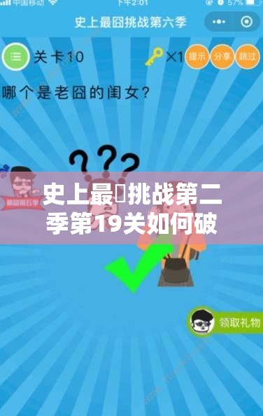 史上最囧挑战第二季第19关如何破局？全攻略揭秘，你能赢得这一局吗？