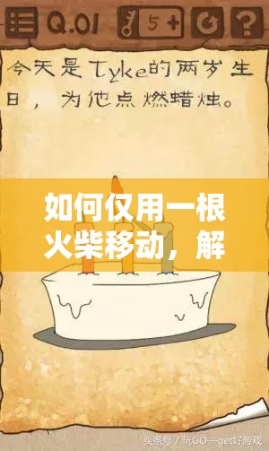 如何仅用一根火柴移动，解锁史上最囧挑战第二季第26关的智慧之门？