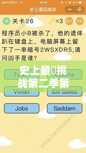 史上最囧挑战第二季第27关答案揭晓X，这将是游戏玩法的一次革命性预见吗？