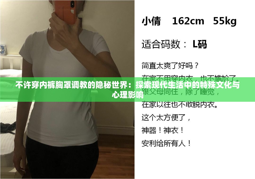 不许穿内裤胸罩调教的隐秘世界：探索现代生活中的特殊文化与心理影响