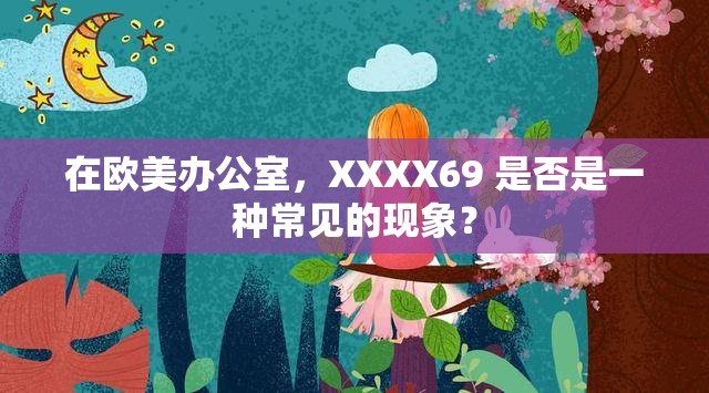 在欧美办公室，XXXX69 是否是一种常见的现象？