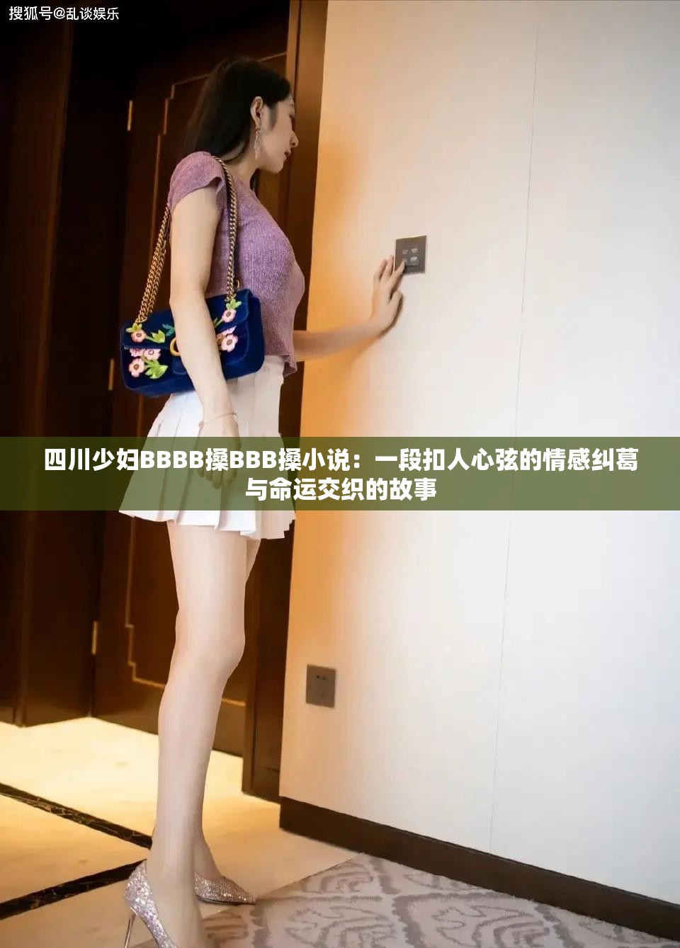 四川少妇BBBB搡BBB搡小说：一段扣人心弦的情感纠葛与命运交织的故事