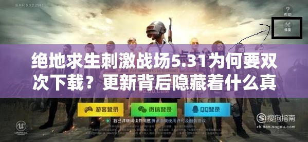 绝地求生刺激战场5.31为何要双次下载？更新背后隐藏着什么真相？