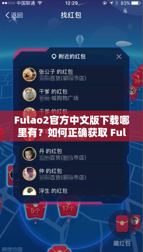 Fulao2官方中文版下载哪里有？如何正确获取 Fulao2 官方中文版下载资源？