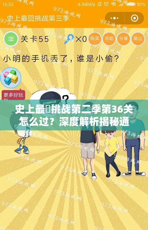 史上最囧挑战第二季第36关怎么过？深度解析揭秘通关秘诀！