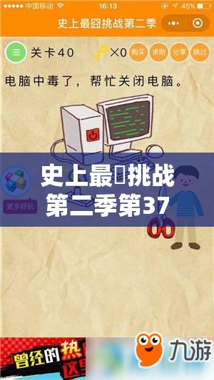 史上最囧挑战第二季第37关答案终揭秘，未来玩法将如何革命性变革？