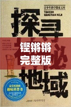 铿锵锵完整版在线观看：探究其背后的秘密