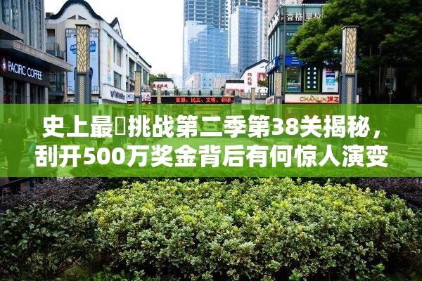 史上最囧挑战第二季第38关揭秘，刮开500万奖金背后有何惊人演变？