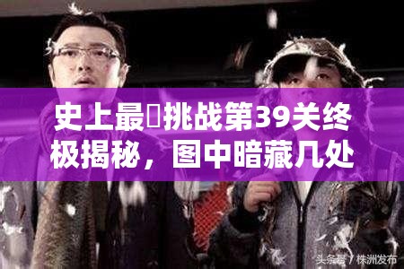 史上最囧挑战第39关终极揭秘，图中暗藏几处不同，你能否一一找出？