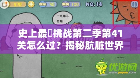 史上最囧挑战第二季第41关怎么过？揭秘肮脏世界背后的底层逻辑与操作秘密？