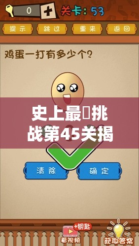 史上最囧挑战第45关揭秘，如何智慧分配鸡蛋，答案令人意想不到？