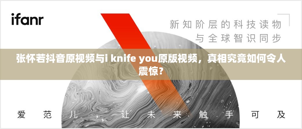 张怀若抖音原视频与i knife you原版视频，真相究竟如何令人震惊？