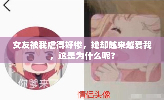 女友被我虐得好惨，她却越来越爱我，这是为什么呢？