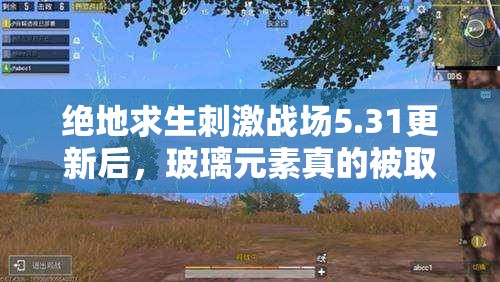 绝地求生刺激战场5.31更新后，玻璃元素真的被取消了吗？