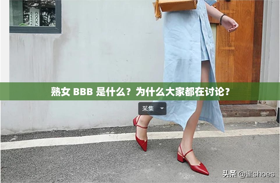 熟女 BBB 是什么？为什么大家都在讨论？