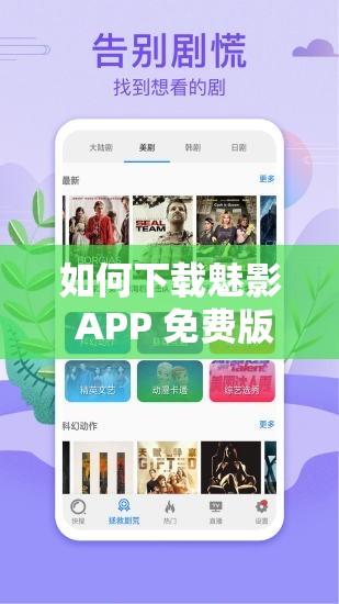 如何下载魅影 APP 免费版最新版本？这里有你想知道的答案